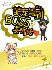 萌宠驾到：BOSS要听话免费阅读