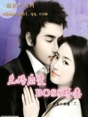 先婚后爱：BOSS娇妻免费阅读