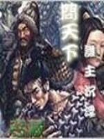 问天下，谁主沉浮免费阅读