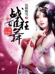 战姬狂舞免费阅读