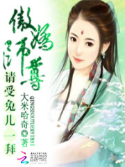 傲娇师尊：请受兔儿一拜免费阅读