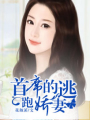 首席的逃跑娇妻免费阅读