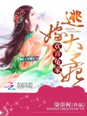 欢喜冤家：逃嫁太子妃免费阅读