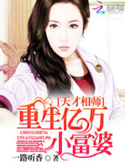 天才相师：重生亿万小富婆免费阅读