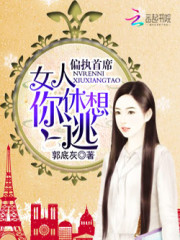 偏执首席：女人你休想逃全文在线阅读，偏执首席：女人你休想逃小说免费版-优文网