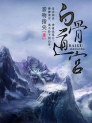 白骨道宫全文在线阅读，白骨道宫小说免费版-优文网