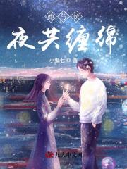 她与长夜共缠绵免费阅读