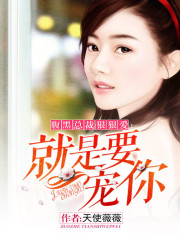 腹黑总裁狠狠爱：就是要宠你免费阅读