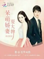 缘定冤家：呆萌娇妻耍大牌免费阅读