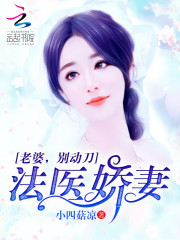 法医娇妻：老婆，别动刀免费阅读