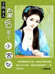 王的新宠：皇后是个小宫女免费阅读