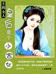 小说《王的新宠：皇后是个小宫女》全文免费阅读-锤石文学