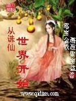 从诛仙世界开始免费阅读