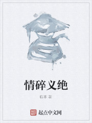 情碎义绝免费阅读