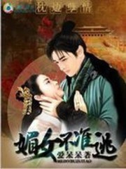 枕边孽情：媚女不准逃全文在线阅读，枕边孽情：媚女不准逃小说免费版-优文网