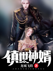 叶胜天王曦小说在线全文免费阅读（镇世神婿无弹窗无删减）
