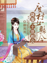 废材女县令：降服土匪相公免费阅读