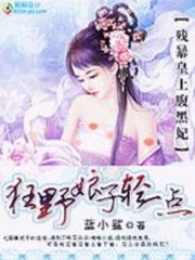 残暴皇上腹黑妃免费阅读
