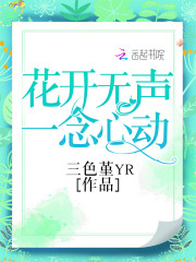 花开无声一念心动免费阅读