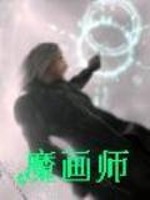 魔画师全文在线阅读，魔画师小说免费版-优文网