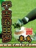 千古球王梦全文在线阅读，千古球王梦小说免费版-优文网