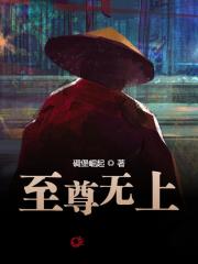 至尊无上最新章节，至尊无上免费阅读