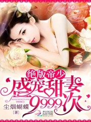 小说《绝版帝少：盛宠甜妻9999次》全文免费阅读-锤石文学