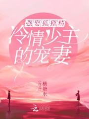 强娶狐狸精：冷情少主的宠妻免费阅读