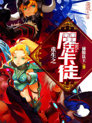 重生之魔法卡徒免费阅读
