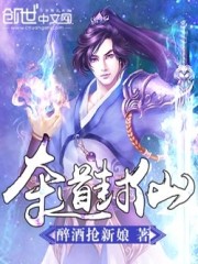 夺道封仙全文在线阅读，夺道封仙小说免费版-优文网