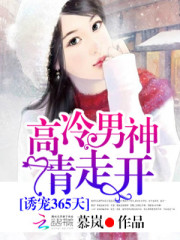 诱宠365天：高冷男神请走开免费阅读