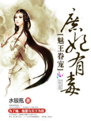 魅王眷宠：庶妃有毒免费阅读