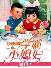 重生年代学霸小媳妇全文在线阅读，重生年代学霸小媳妇小说免费版-优文网