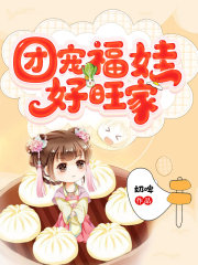 团宠福娃好旺家全文在线阅读，团宠福娃好旺家小说免费版-优文网
