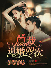 倒贴前妻：总裁逼婚99次免费阅读