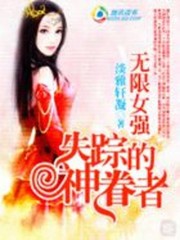 无限女强：失踪的神眷者全文在线阅读，无限女强：失踪的神眷者小说免费版-优文网