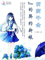 俏萌千金：boss的契约新娘免费阅读