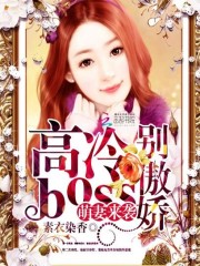 萌妻来袭：高冷boss别傲娇免费阅读