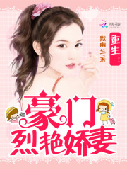 重生：豪门烈艳娇妻免费阅读