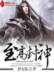 至高封神免费阅读