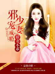 娇妻不乖：邪少宠妻成瘾免费阅读