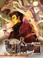 地球非人类联盟全文在线阅读，地球非人类联盟小说免费版-优文网