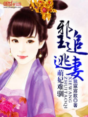 萌妃难驯：邪王追逃妻免费阅读