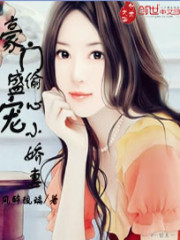 豪门盛宠：偷心小娇妻免费阅读