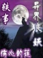 异界狼妖轶事免费阅读