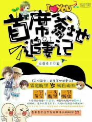 天价萌宝：首席爹地追妻记免费阅读