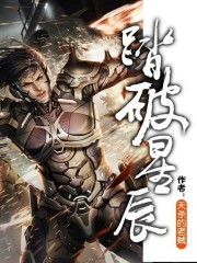 小说《踏破星辰.A》全文免费阅读-锤石文学