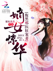 嫡女惊华：腹黑邪医狂宠妻免费阅读