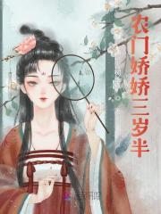 姜月薛琰小说叫什么（权臣娇妻三岁半免费阅读）