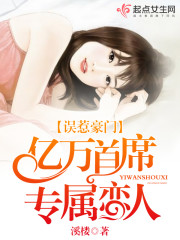 误惹豪门：亿万首席专属恋人免费阅读